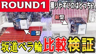 【クレーンゲーム】ラウンドワンフィギュア攻略！2種類の坂道ペラ輪獲りやすさを同じ景品で検証！早く取れるのはどっち？設定を見極めてプライズ景品を獲るコツを覚えよう！【ufoキャッチャー】#日本#アニメ