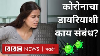 कोरोना व्हायरस: पोटदुखी आणि जुलाबसुद्धा कोरोनाची लक्षणं आहेत का?