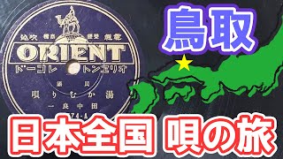 SP盤　湯かむり唄　忠臣蔵づくし　田中良一　鳥取県　岩美町　岩井温泉　民謡　オリエントレコード　ご当地ソング　郷土芸能