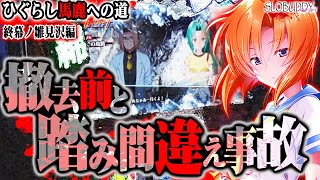 パチスロひぐらし祭2の低設定でも打つのが宿命!!｜ひぐらし馬鹿への道スロバディ176【スロット】