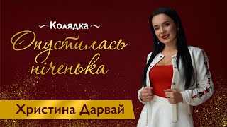 Христина Дарвай - Опустилась ніченька (ПРЕМ‘ЄРА колядки)