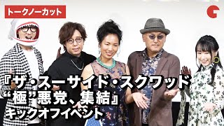 東條加那子、立木文彦 、日野聡、水樹奈々、こがけんが登場！映画『ザ・スーサイド・スクワッド　“極”悪党、集結』キックオフイベント【トークノーカット】