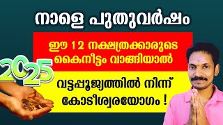 ഈ 12 നക്ഷത്രക്കാരിൽ നിന്ന് പുതുവർഷം കൈനീട്ടം വാങ്ങിയാൽ 2025 വർഷം മുഴുവൻ ഭാഗ്യ തേരോട്ടം.