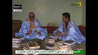 برنامج أعلام وطنية مع الشاعر محمد الحافظ ولد أحمدو - قناة الموريتانية