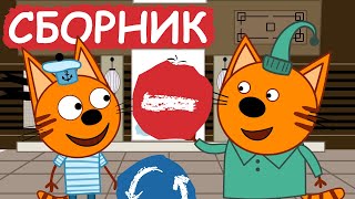 Три Кота | Сборник весёлых серий | Мультфильмы для детей😃