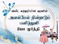 அனல்மேல் நின்றாடும் பனித்துளி rhea moorthy novels ரியா மூர்த்தி நாவல் tamil audio novels