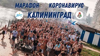 ВЫЕЗД В КАЛИНИНГРАД. МАРАФОН Белые Ночи. ЗАБОЛЕЛ КОРОНАВИРУСОМ