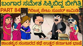 ಶಾಂತಕ್ಕನ ಮನೆ ಕಥೆ |#uttarkarnataka #shantakkacomedy #storyinkannada #Stories in Kannada #moralStories