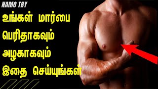 உங்கள் மார்பை  அழகாக மாற்றும்  நான்கு சிறந்த பயிற்சிகள் SIMPLE 4 HOME CHEST WORKOUT IN TAMIL