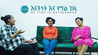 እናትነት እና የግል ጊዜ • Me Time in Motherhood | Selah Moms