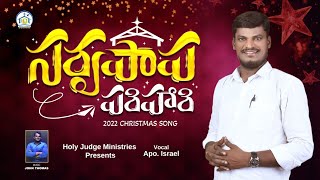 | సర్వపాప పరిహారి | 2022 Christmas Official Song | Apo. Israel | Holy Judge Ministries|