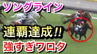 【安田記念2023】ソングライン(4人気)が大外枠から完勝し連覇・連勝達成！強すぎワロタ