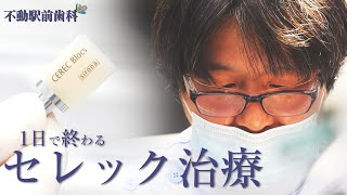 1日で終わる！ セレック治療に密着！【医療法人社団善愛会不動駅前歯科】