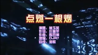 林玉英《点燃一根烟》DJR7版 KTV 导唱字幕 （备有伴奏视频）