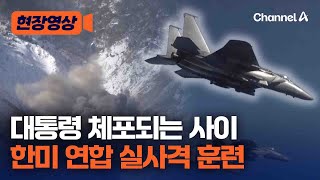 한미 공군, 올해 첫 공대지 실사격 연합훈련 [현장영상] / 채널A