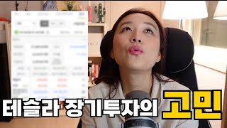 3년 전 테슬라주식에 3억을 올인하고 계좌공개도 신나게 하더니 이젠 고민이라고?