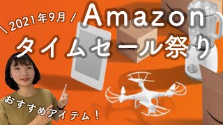 3日間限定！月曜日まで！Amazonタイムセールおすすめ商品を紹介します