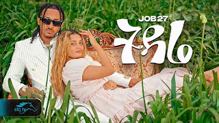 ela tv - Job 27 - Tidare | ትዳሬ - New Ethiopian Music 2024 - (  Music  )