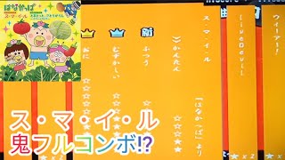 【太鼓の達人】ス・マ・イ・ル 鬼フルコンボ!?