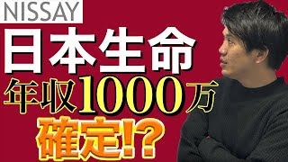 【①日本生命は1000万確定だった！？】年収と労働時間を聞いてみた。