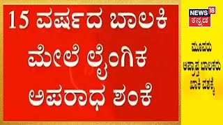 ಮಳವಳ್ಳಿ ರೇಪ್ ಕೇಸ್ ಬೆನ್ನಲ್ಲೇ ಮತ್ತೊಂದು ಪ್ರಕರಣ ಬೆಳಕಿಗೆ; Kalaburgiಯಲ್ಲಿ ಅಪ್ರಾಪ್ತೆ ಮೇಲೆ ಲೈಂಗಿಕ ಅಪರಾಧ ಶಂಕೆ