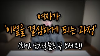 여자가 이별을 결심하는 순간 (차인남자  꼭 봐!!!) #여자의이별