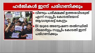 നീറ്റ് -യുജി പരീക്ഷാഫലം റദ്ദാക്കണമെന്ന ഹർജികൾ സുപ്രീംകോടതി ഇന്ന് പരിഗണിക്കും