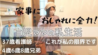 【ご褒美タイム下さい】30代3児主婦のとある１日に密着！/家事にオシャレに全力投球/珍事件で大騒動の朝/モーニングルーティン/母にもリフレッシュは必要です