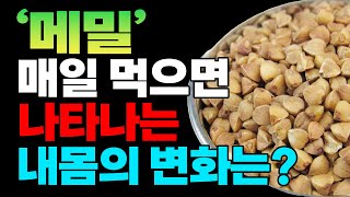 메밀의 놀라운 효능 효과! 메밀을 매일 먹기 시작하면 우리몸의 변화는?