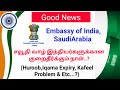 Good News | India Embassy Updates | Huroob Problem,Iqama Expiry,Kafeel Problems & Any Other Problems