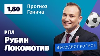 Прогноз и ставка Константина Генича: «Рубин» — «Локомотив»