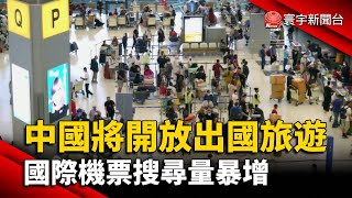 中國將開放出國旅遊 國際機票搜尋量暴增@globalnewstw