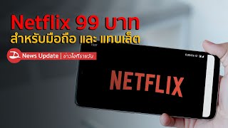 Netflix เดือนละ 99 บาท สำหรับมือถือ แทบเล็ต และ iPad