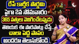 Ramaa Raavi - కార్తీకపౌర్ణమి పూజావిధానం | Karthika Pournami 365 Vattulu PoojaVidhanam |SumanTV Women