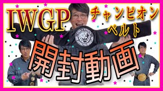 【2022年一番の高額買い物！？】IWGPヘビー級チャンピオンのベルト買いました！！