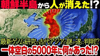 【真相解明】古代朝鮮半島の空白の5000年に一体何があったのか？