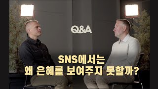 샘 올베리\u0026 개빈 오틀런드_SNS에서는 왜 은혜를 보여주지 못할까?