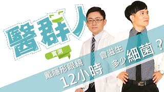 【醫群人】實測！隱形眼鏡戴12個小時會孳生多少細菌? - S01E01｜濰視眼科