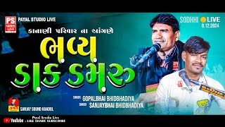 🔴LIVE: કાનાણી પરિવાર ના આંગણે - ભવ્ય ડાક ડમરુ  | GOPALBHAI-SANJAYBHAI | SODHHA | 08.12.2024 |