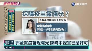 郭台銘BNT採購有望? 陳時中:已給許可函｜華視新聞 20210615