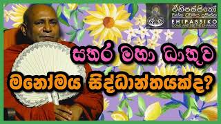 සතර මහා ධාතුව මනෝමය සිද්ධාන්තයක්ද? Ven Mankadawala Sudassana Thero |අතිපූජ්‍ය මාන්කඩවල සුදස්සන හිමි