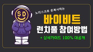 바이비트 런치풀 노리스크로 참여하는 방법 100% 공개합니다. 200만원 벌었다