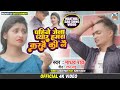 #VIDEO पहिने जेना प्यार हमरा करबै की नै | #madhav rai #maithili sad song video | new maithili song