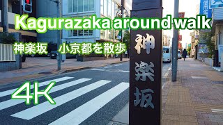 【Tokyo cities Guide】Kagurazaka around walk　神楽坂散歩（小京都の街並 ）晴れてて過ごしやい陽気