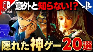 【隠れた名作】面白いのに意外と知らない！？隠れた神ゲー20選！【PS5/Switch/steam】【おすすめゲーム紹介】