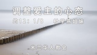 2021年03月14日主日崇拜直播（基督教米兰华人教会）