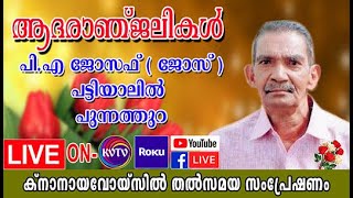 KVTV LIVE CHANNEL | Funeral Telecast of P.A.Joseph Pattiyalil Punnathura 30-01-.2020 part 3