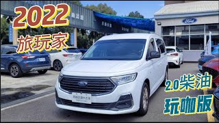 2022 旅玩家 2.0T柴油 玩咖版 白