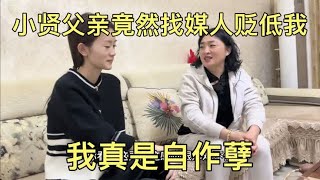 小贤父亲竟然找媒人要断掉这段婚姻，我真是自作孽，我配不上小贤