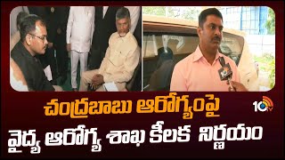 special treatment For Chandrababu In Rajamundry Jail | చంద్రబాబుకు ప్రత్యేక వైద్య బృందం ఏర్పాటు